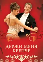  Держи меня крепче смотреть онлайн сериал 1 сезон 